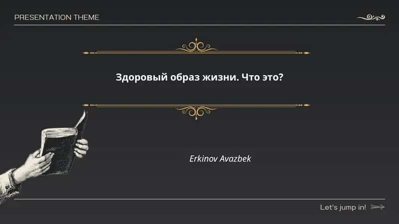 Здоровый образ жизни. Что это?