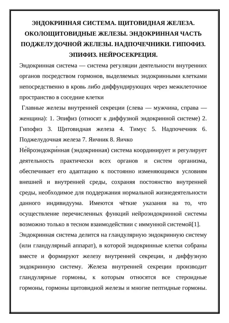 Эндокринная система