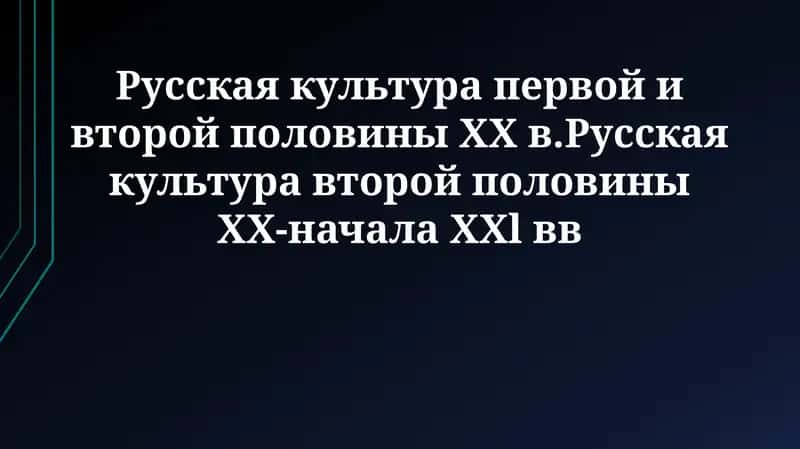 Русская культура первой половины XX века