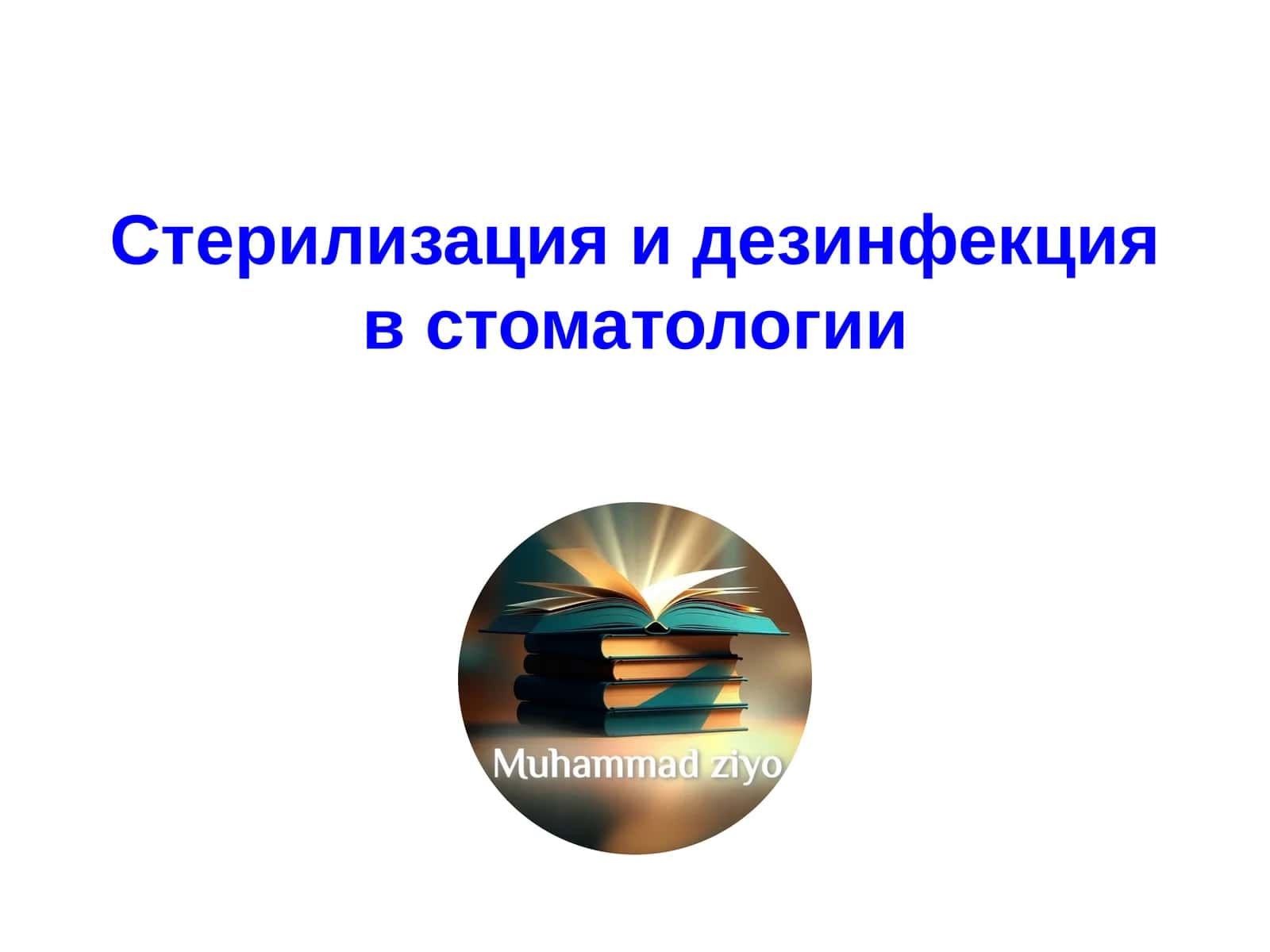 Стерилизация и дезинфекцияв стоматологии