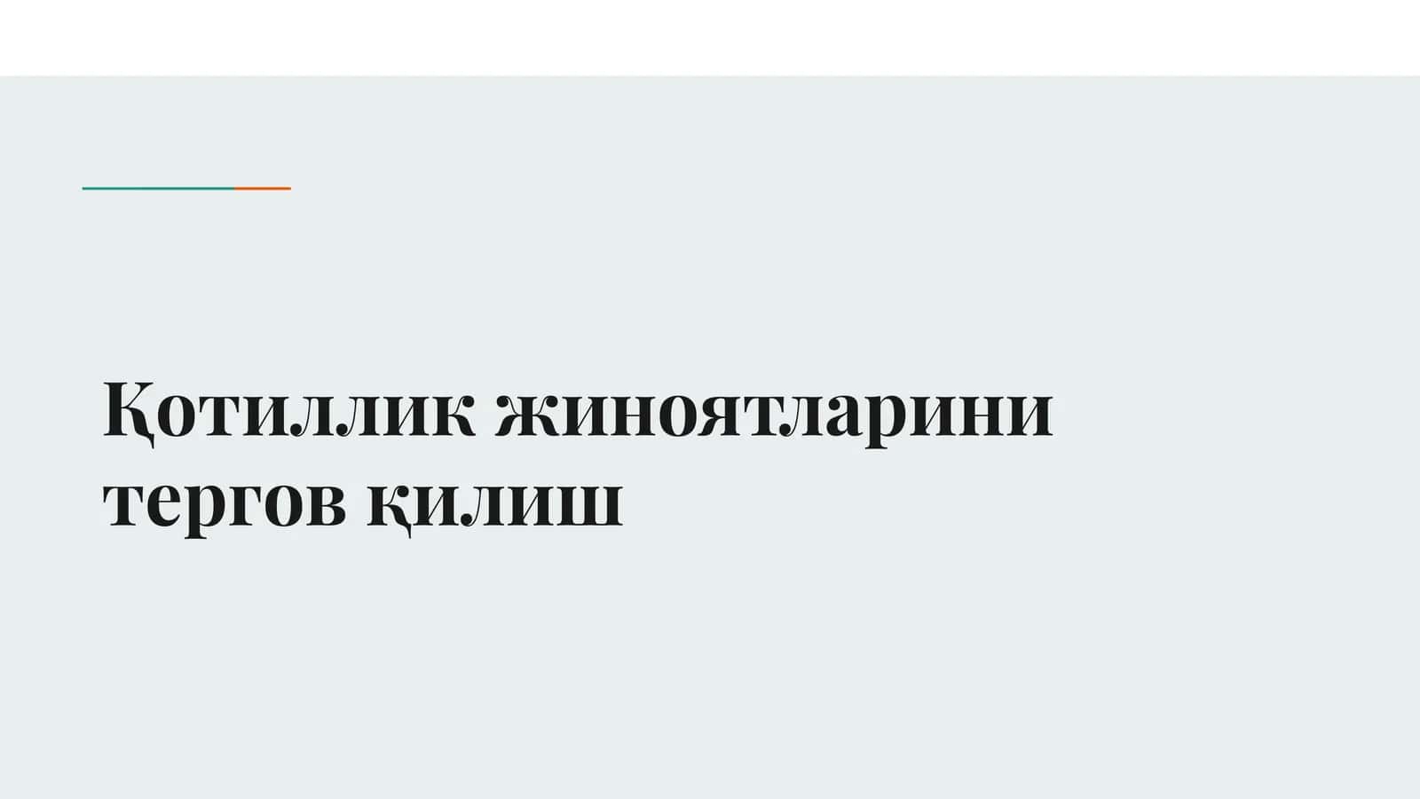 Қотиллик жиноятларини тергов қилиш