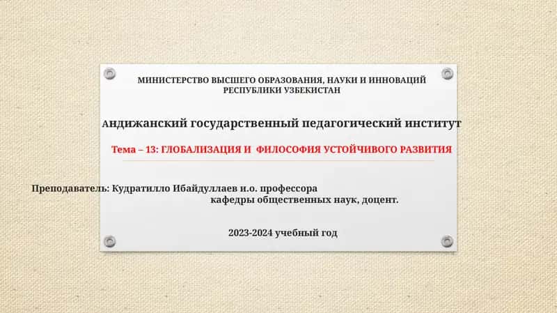 ГЛОБАЛИЗАЦИЯ И ФИЛОСОФИЯ УСТОЙЧИВОГО РАЗВИТИЯ