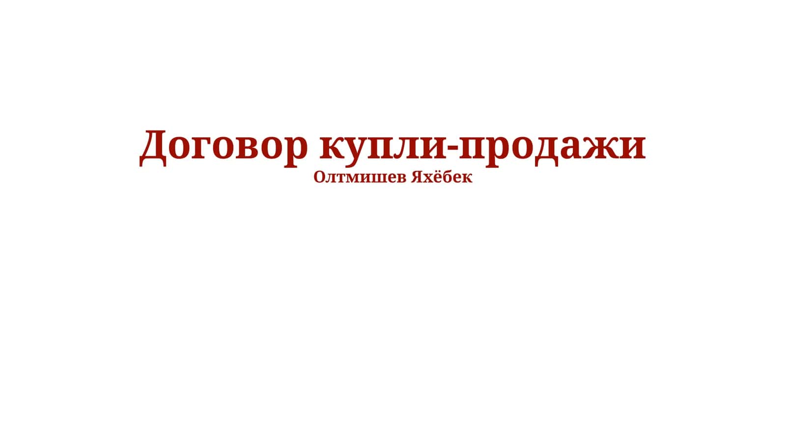 Договор купли-продажи