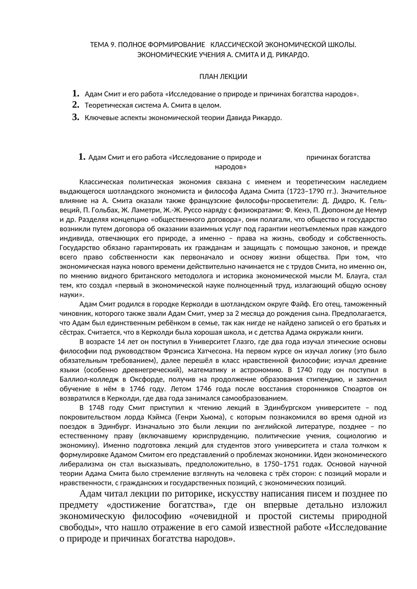 ПОЛНОЕ ФОРМИРОВАНИЕ КЛАССИЧЕСКОЙ ЭКОНОМИЧЕСКОЙ ШКОЛЫ