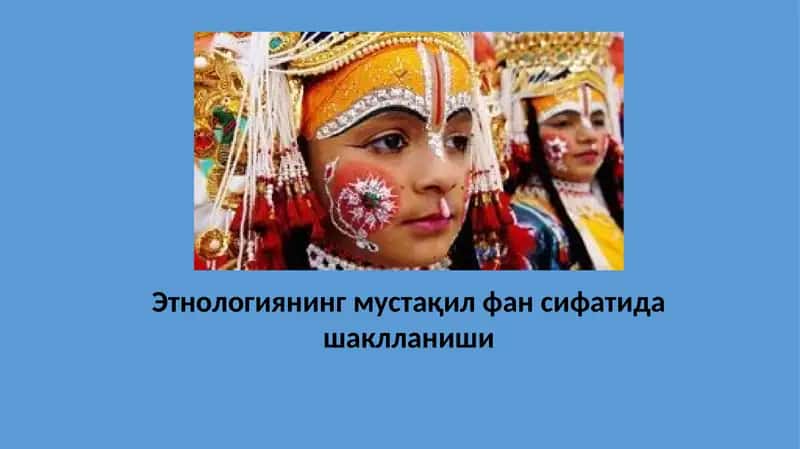 Этнологиянинг мустақил фан сифатида шаклланиши
