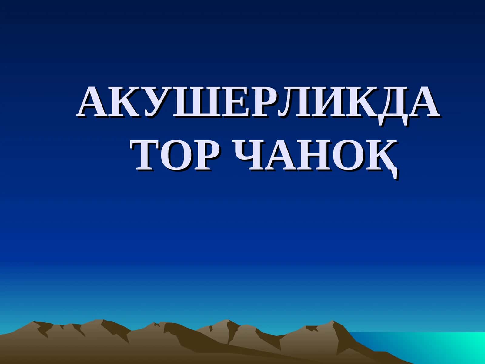 ТОР ЧАНОҚ