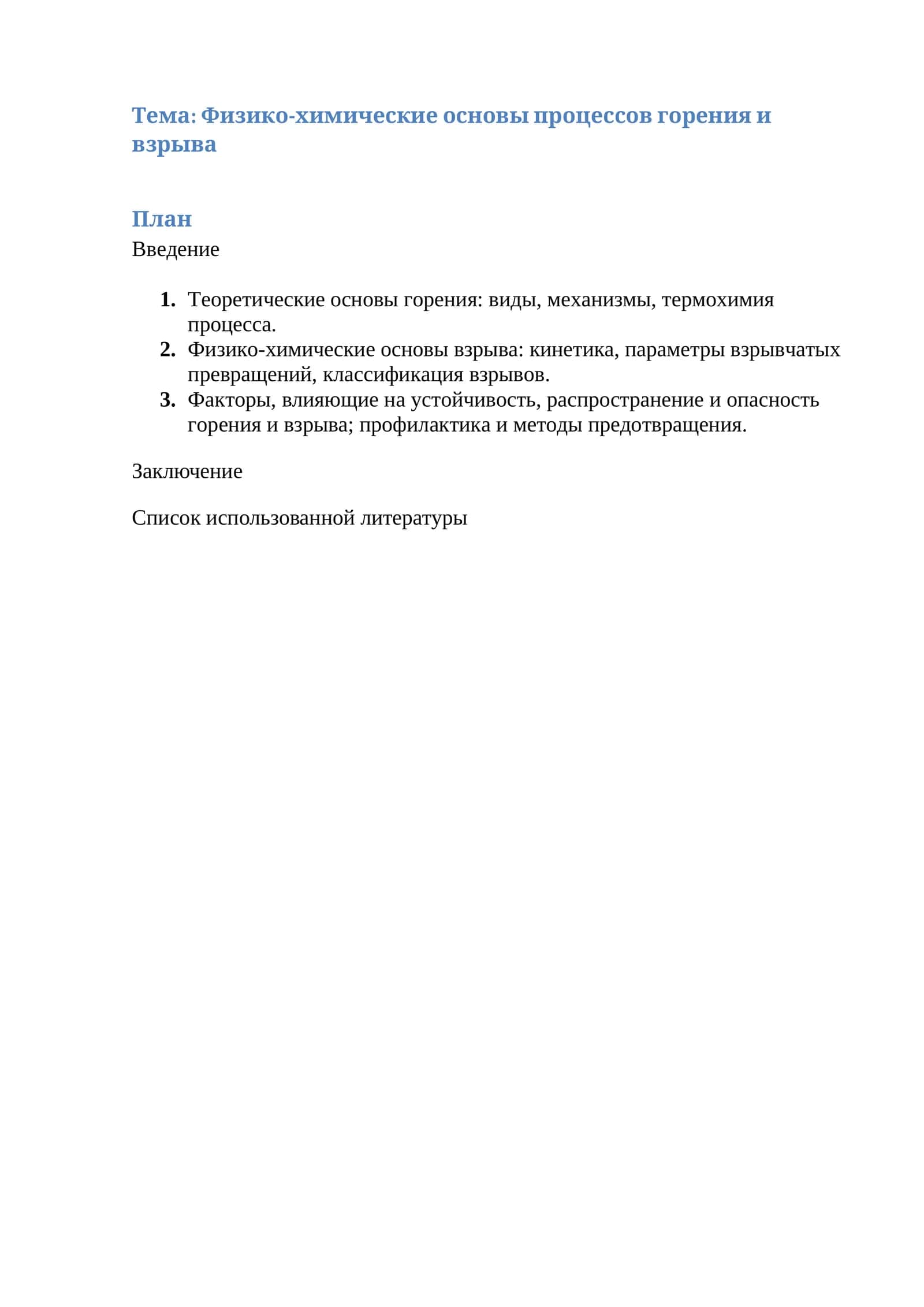 Физико-химические основы процессов горения и взрыва
