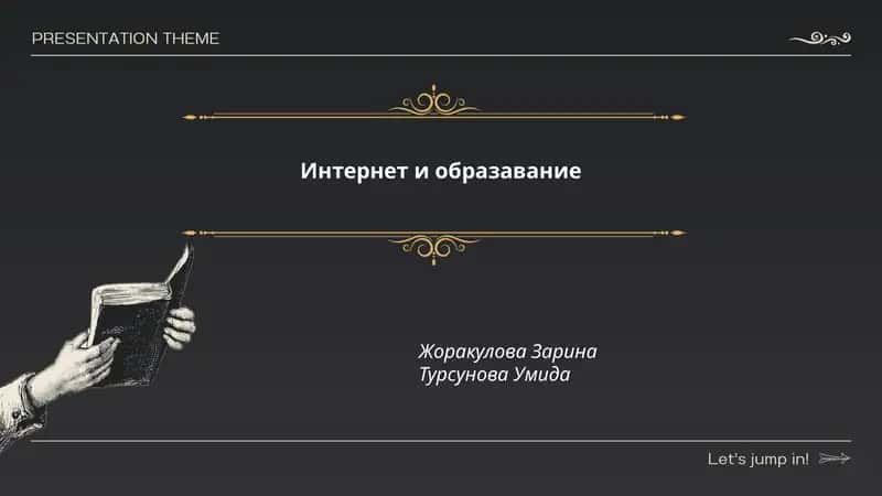 Интернет и образавание