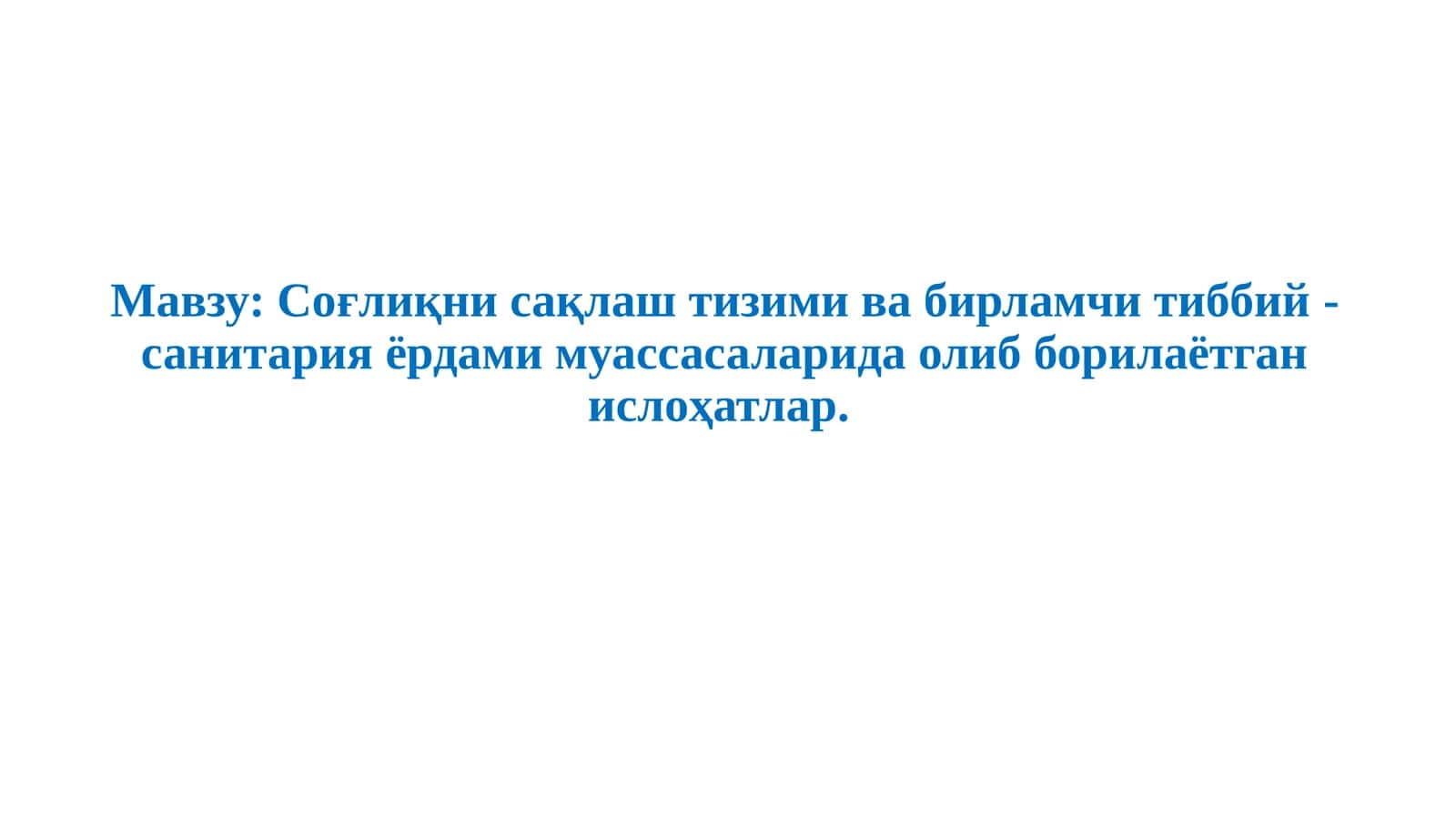 Соғлиқни сақлаш тизими ва бирламчи тиббий-санитария ёрдами муассасаларида олиб борилаётган ислоҳатлар