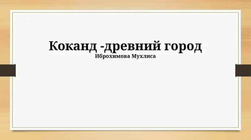 Коканд -древний город