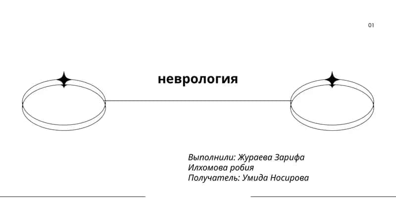 неврология