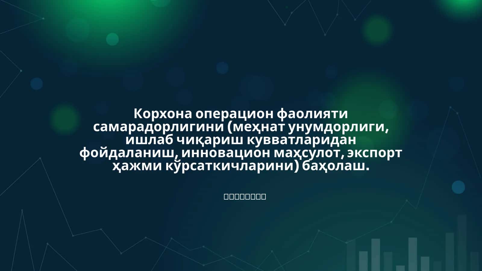 Операцион самарадорликни баҳолаш