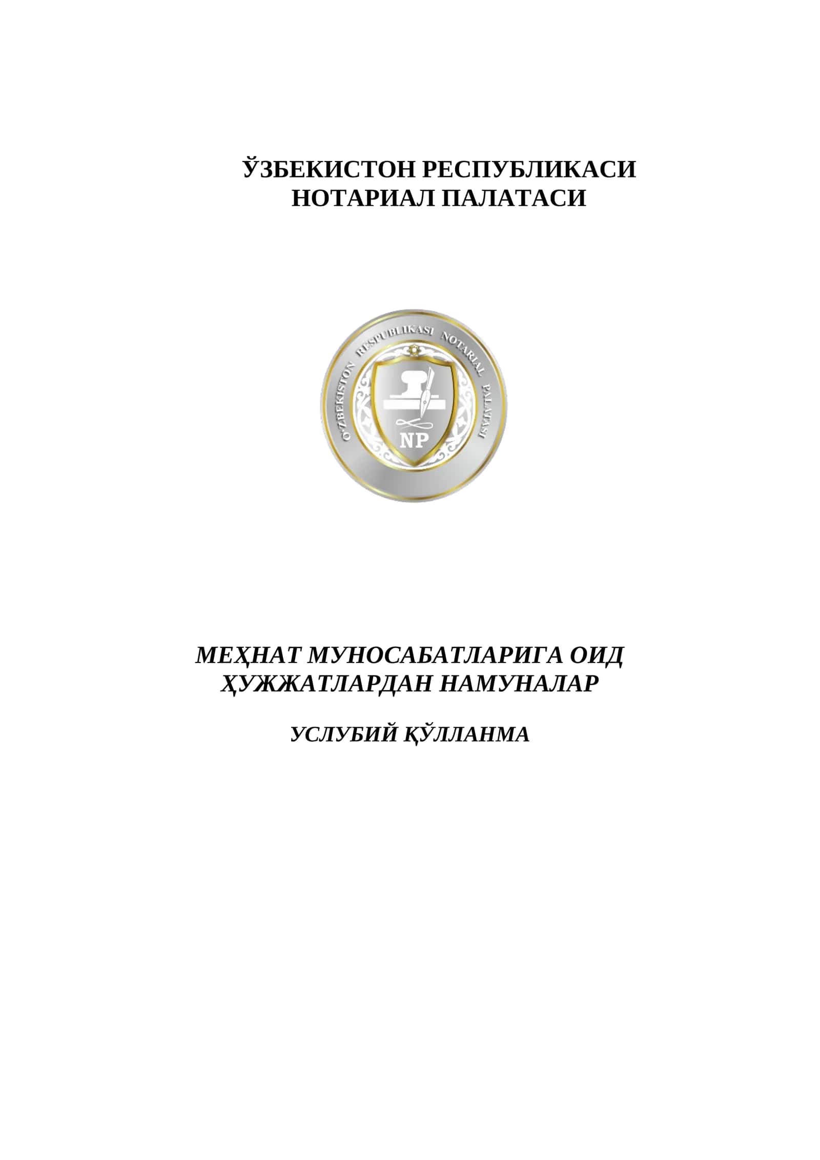 Меҳнат муносабатлари даврида фаолият юритиш услубий қўлланма