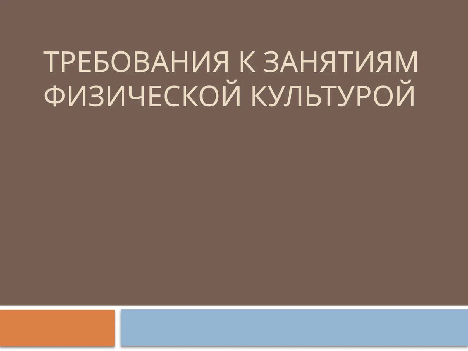 Требования к занятиям физической культурой