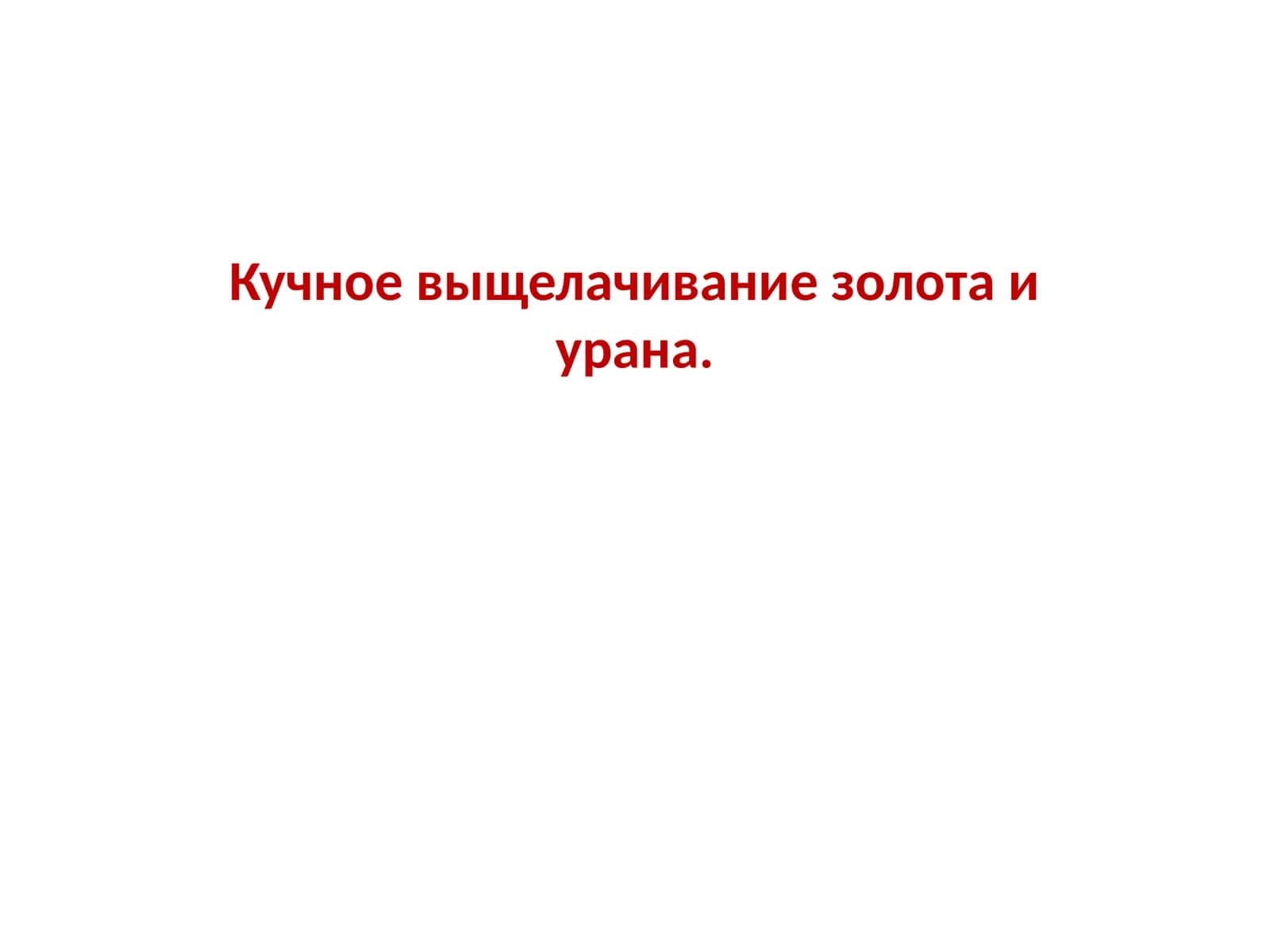Кучное выщелачивание золота и урана