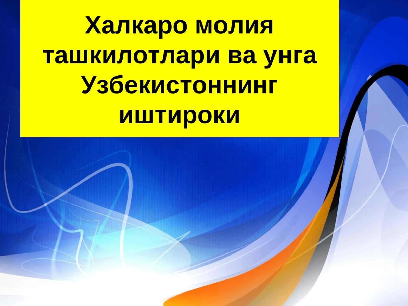 Халкаро молия ташкилотлари ва унга Узбекистоннинг иштироки