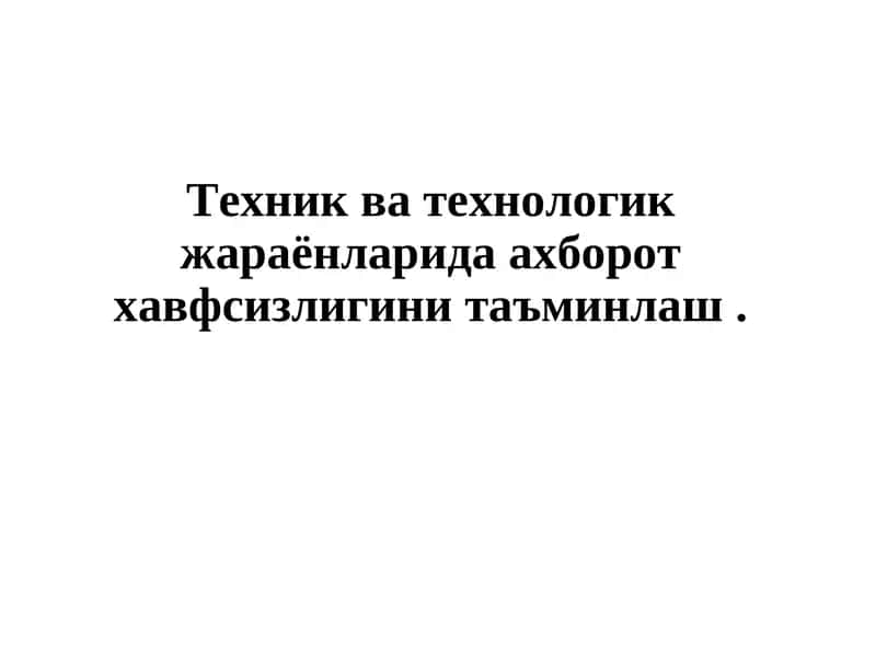 Ахборот хавфсизлиги таъминлаш