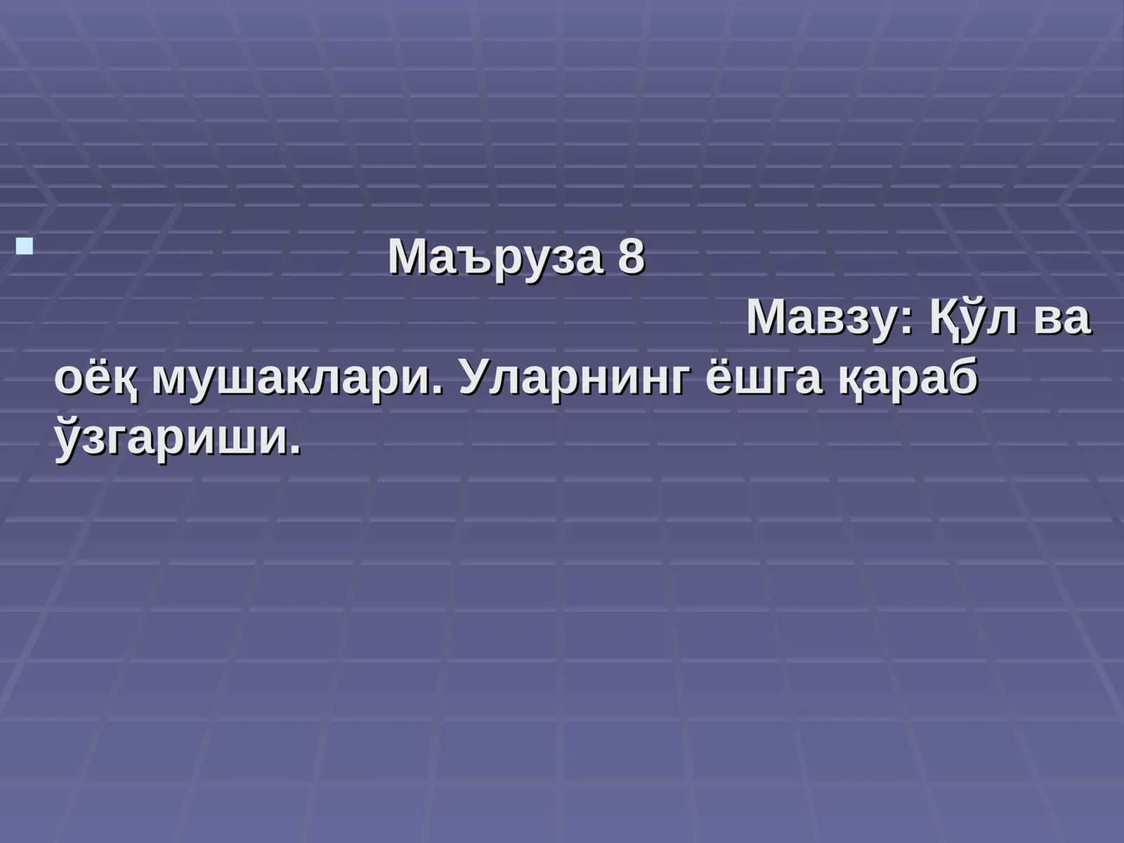Маъруза 8 Мавзу: Қўл ва оёқ мушаклари