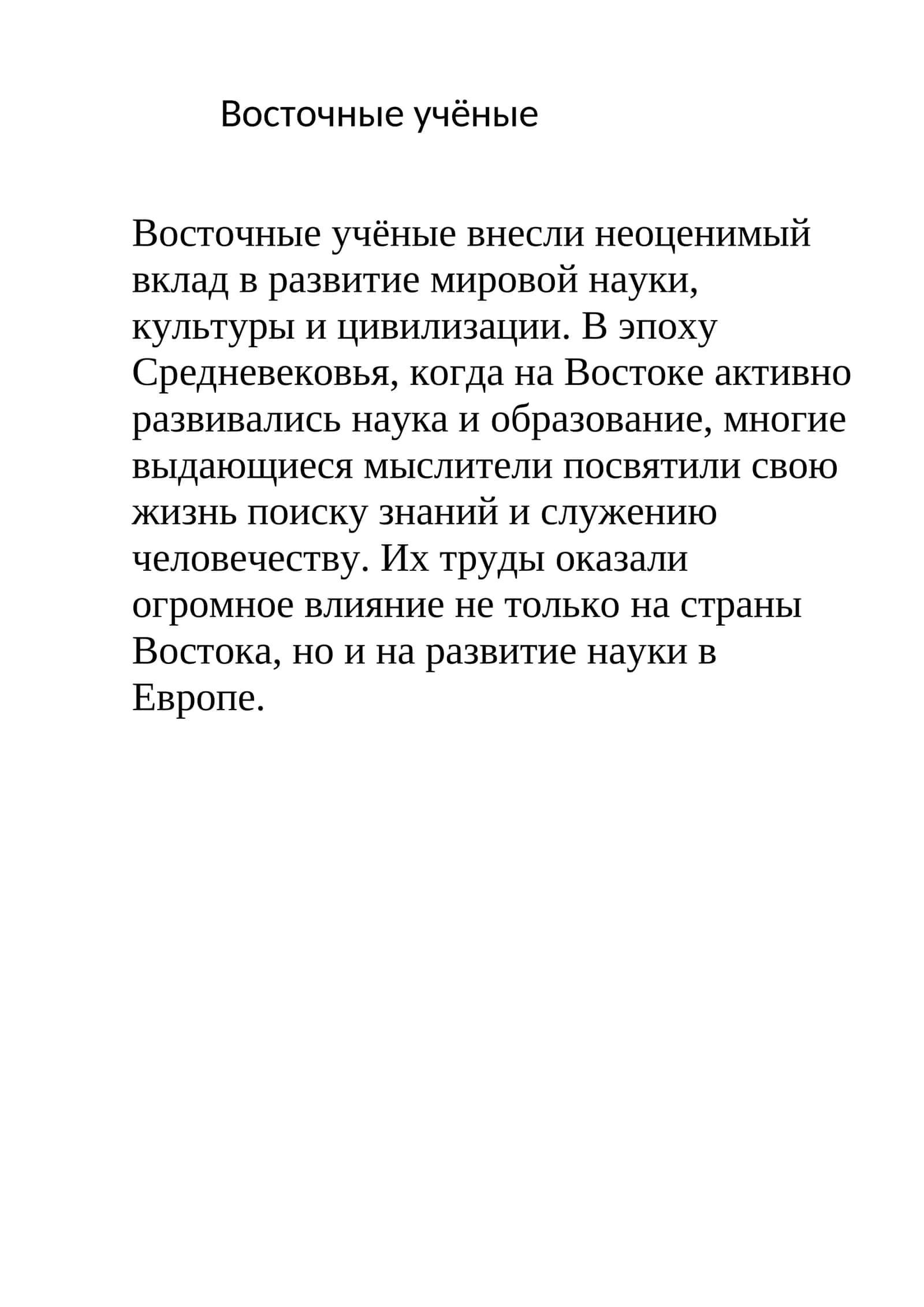 Великие ученые Средневекового Востока