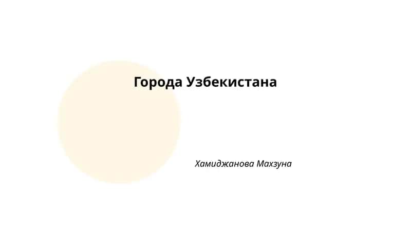 Города Узбекистана