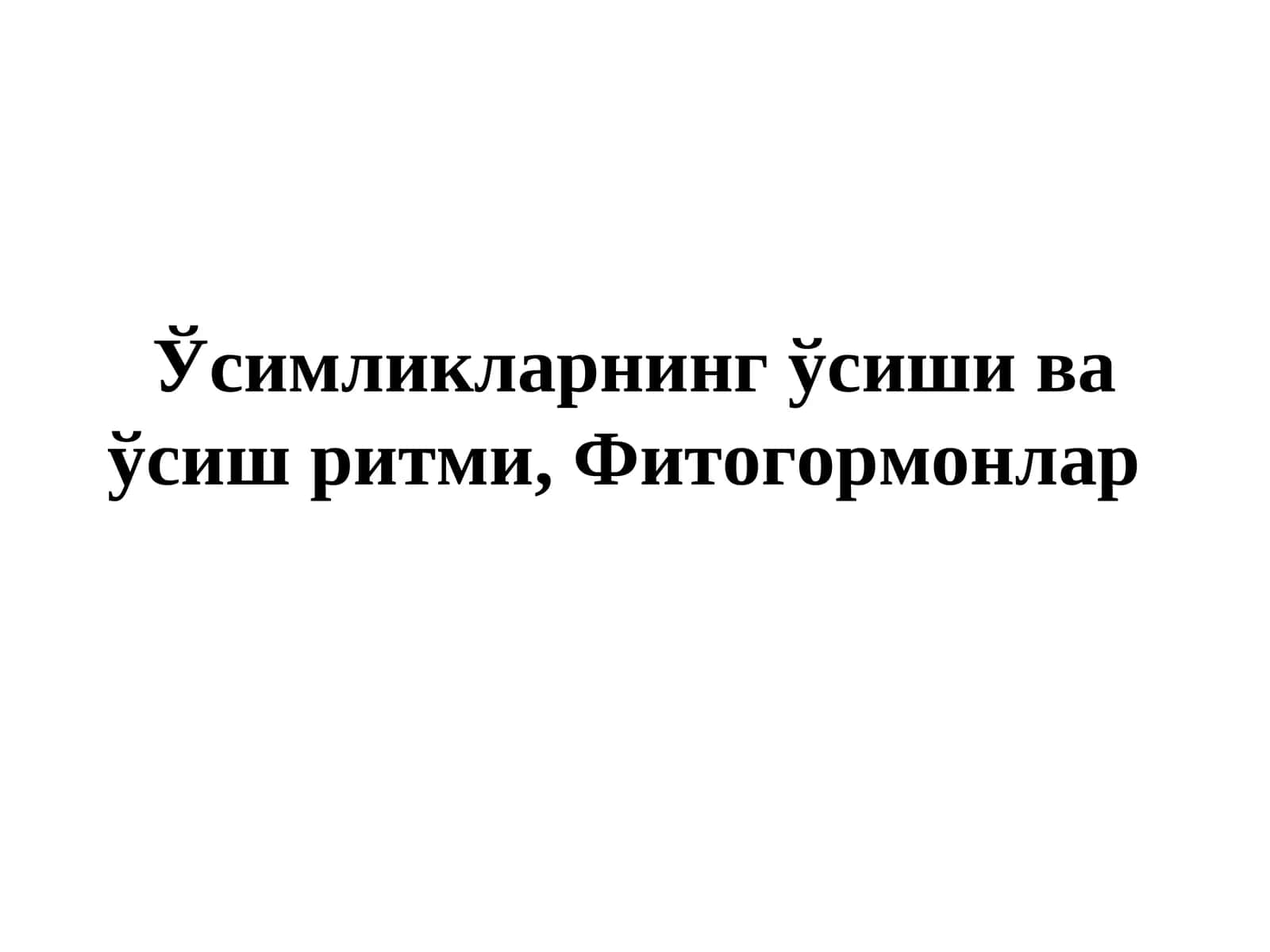 Фитогормонлар