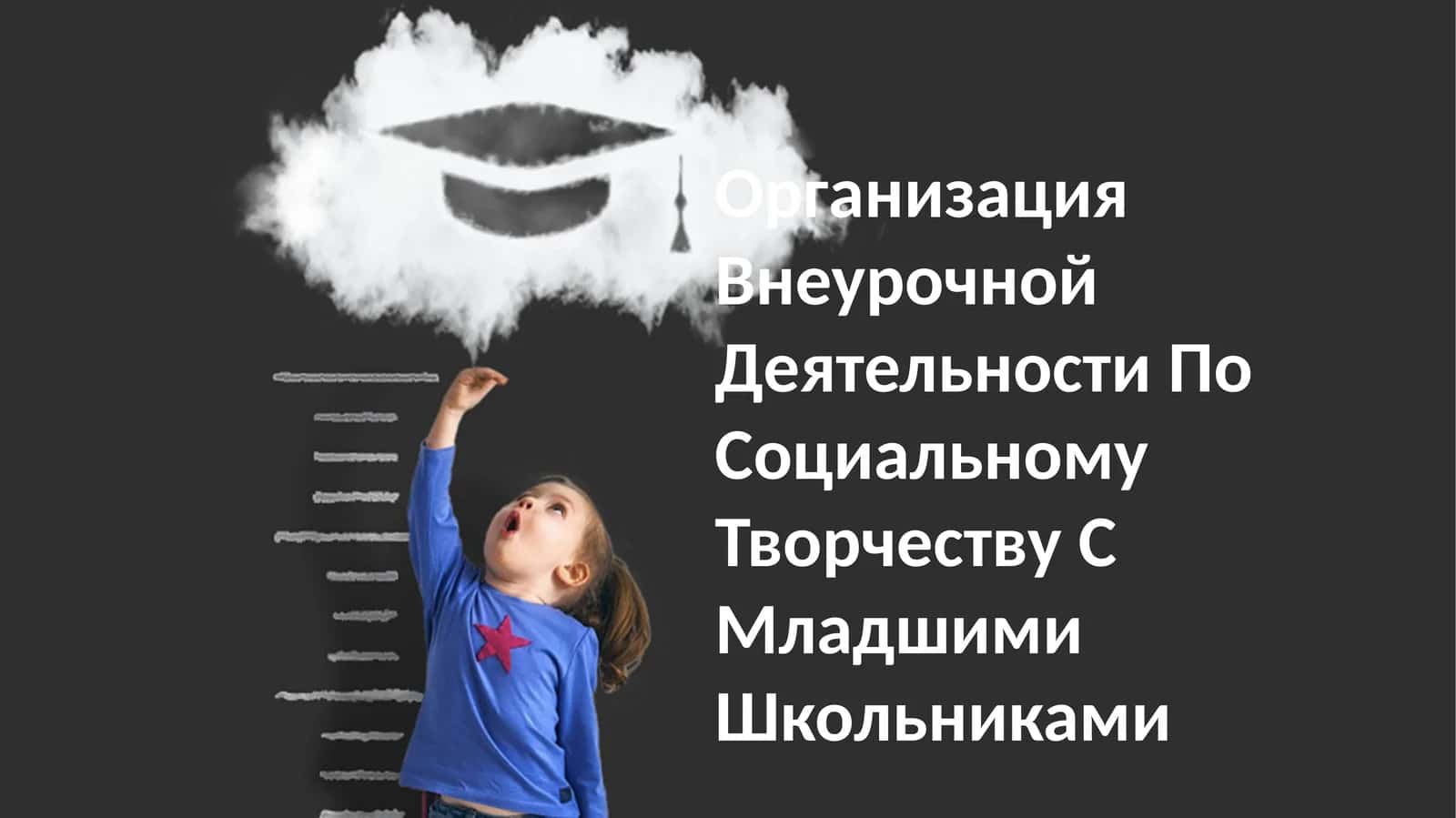 Организация Внеурочной Деятельности По Социальному Творчеству С Младшими Школьниками