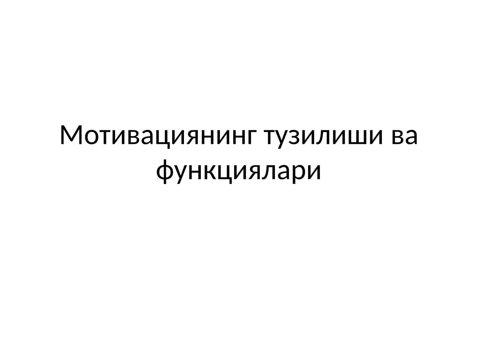 Мотивациянинг тузилиши ва функциялари