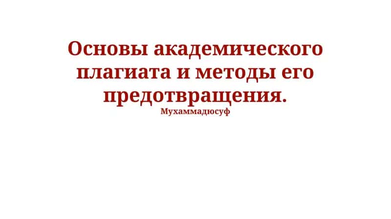 Основы академического плагиата и методы его предотвращения