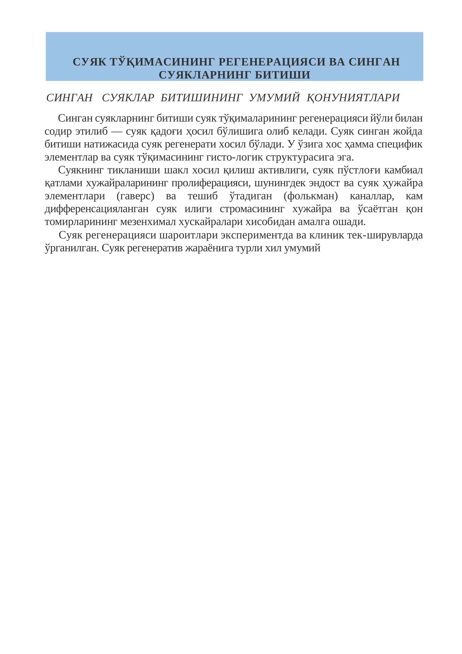 Синган суяклар битишининг умумий қонуниятлари
