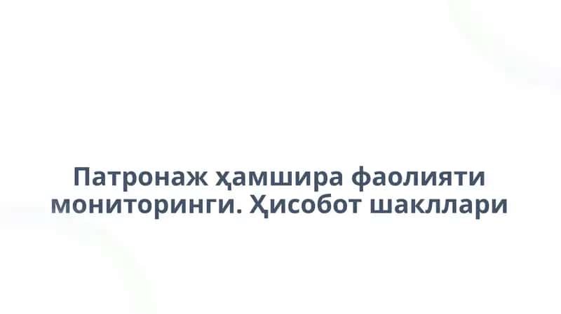 Патронаж ҳамшөрафа ҳамшөрафа олиятимониторинги. Ҳисобот шакллари