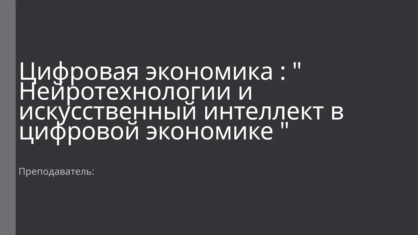 Нейротехнологии и искусственный интеллект в цифровой экономике