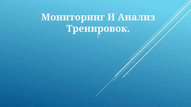 Мониторинг И Анализ Тренировок