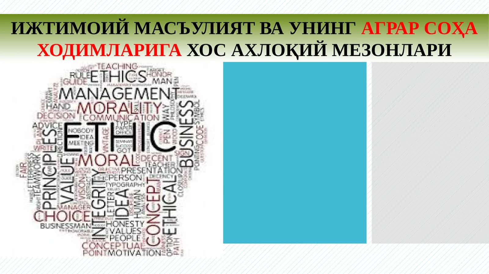 Ижтимоий масъулият ва унинг аграр соҳа ходимларига хос ахлоқий мезонлари