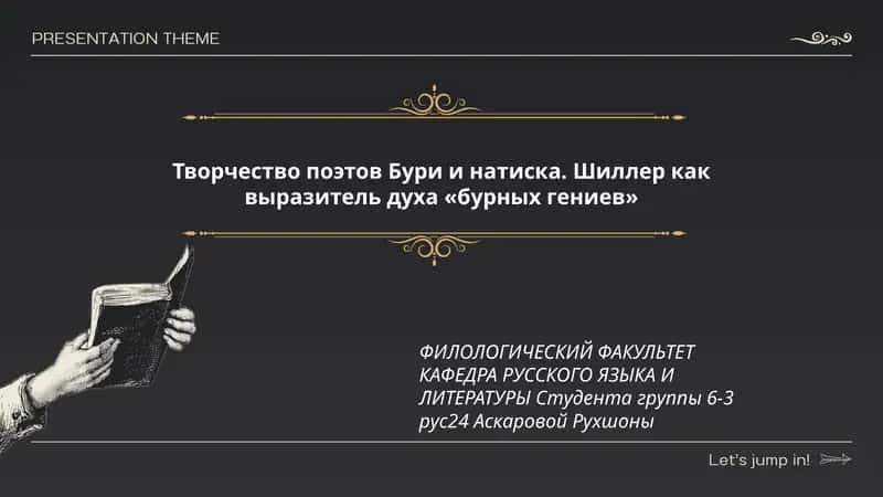 Творчество поэтов Бури и натиска. Шиллер как выразитель духа «бурных гениев»