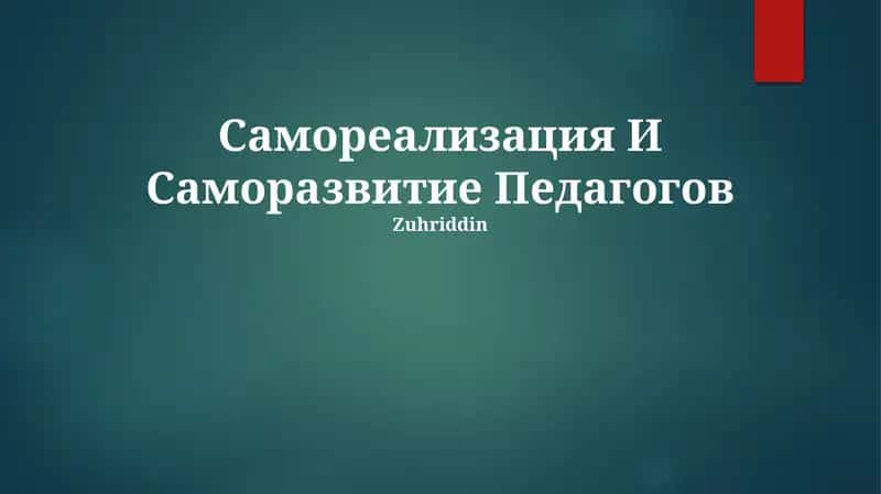 Самореализация И Саморазвитие Педагогов