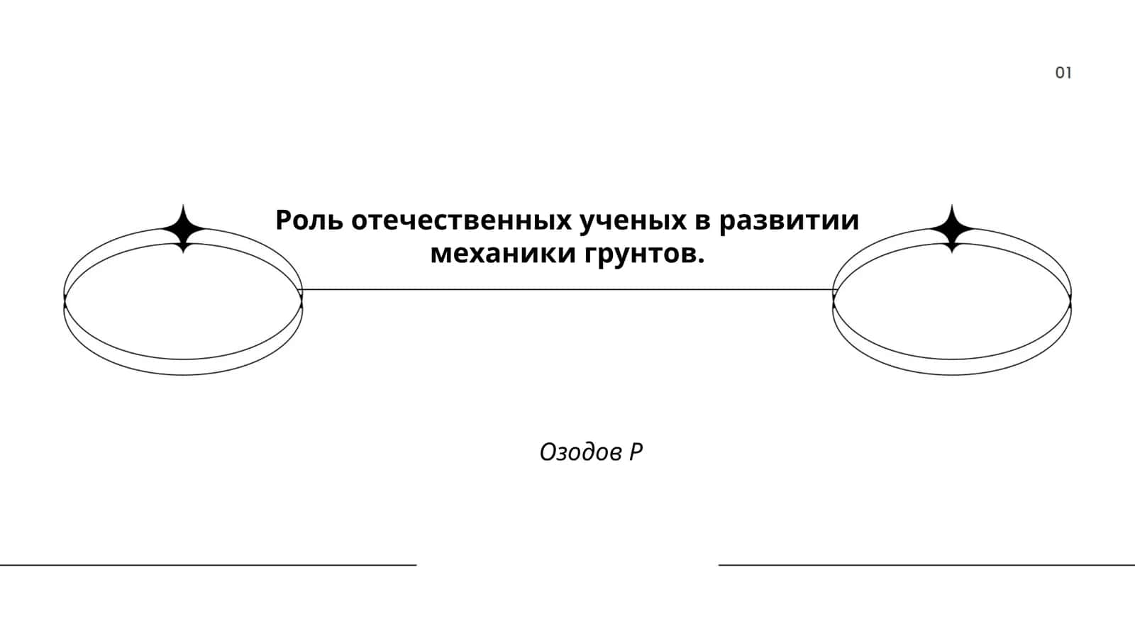 Роль отечественных ученых в развитии механики грунтов