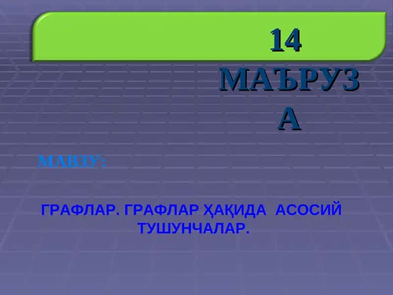 ГРАФЛАР. ГРАФЛАР ҲАҚИДА АСОСИЙ ТУШУНЧАЛАР.