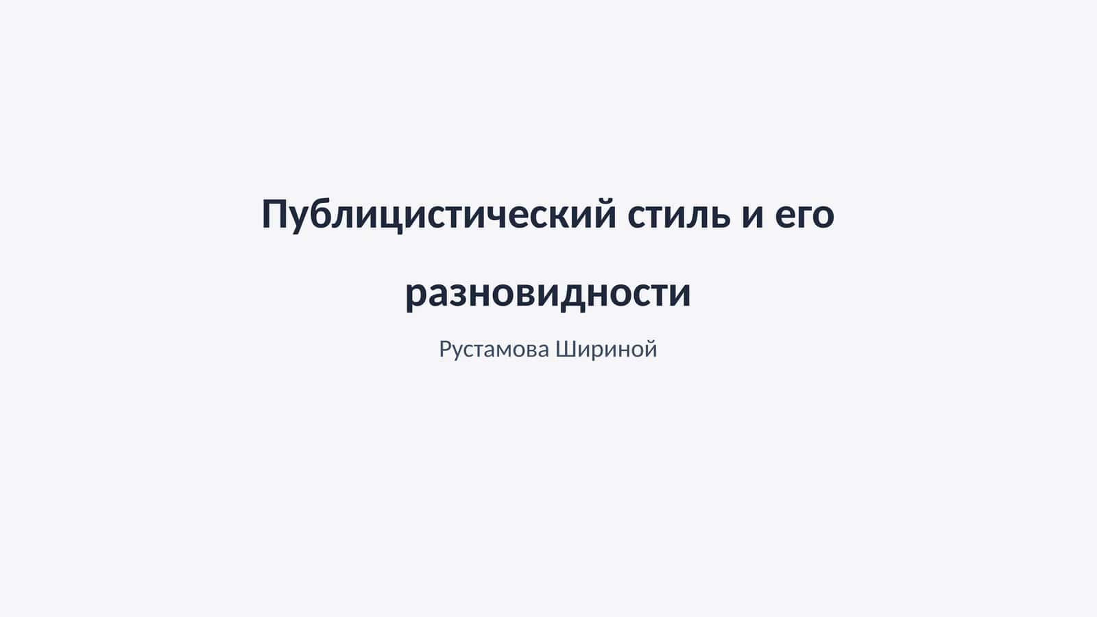 Публицистический стиль и его разновидности