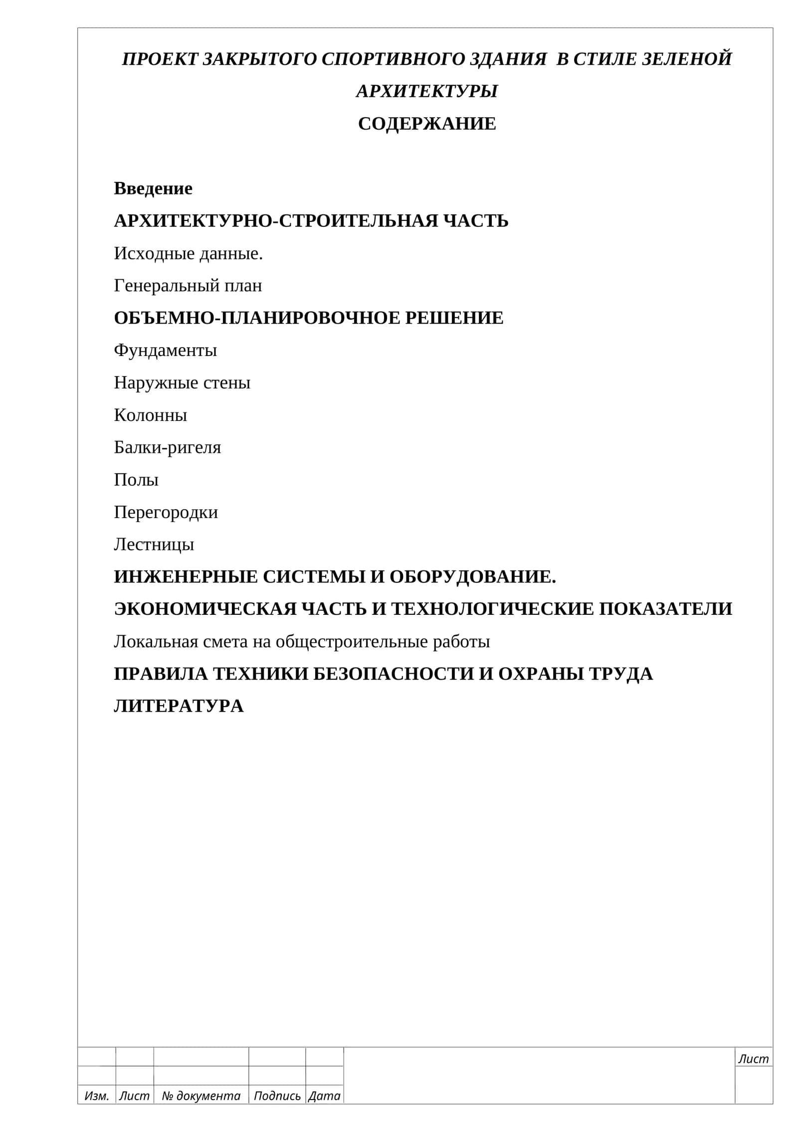 ПРОЕКТ ЗАКРЫТОГО СПОРТИВНОГО ЗДАНИЯ В СТИЛЕ ЗЕЛЕНОЙ АРХИТЕКТУРЫ Пояснительная записка