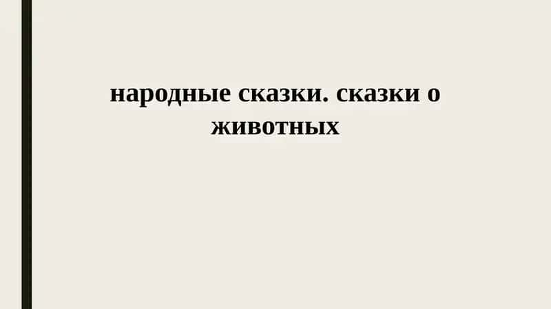 Народные сказки. Сказки о животных