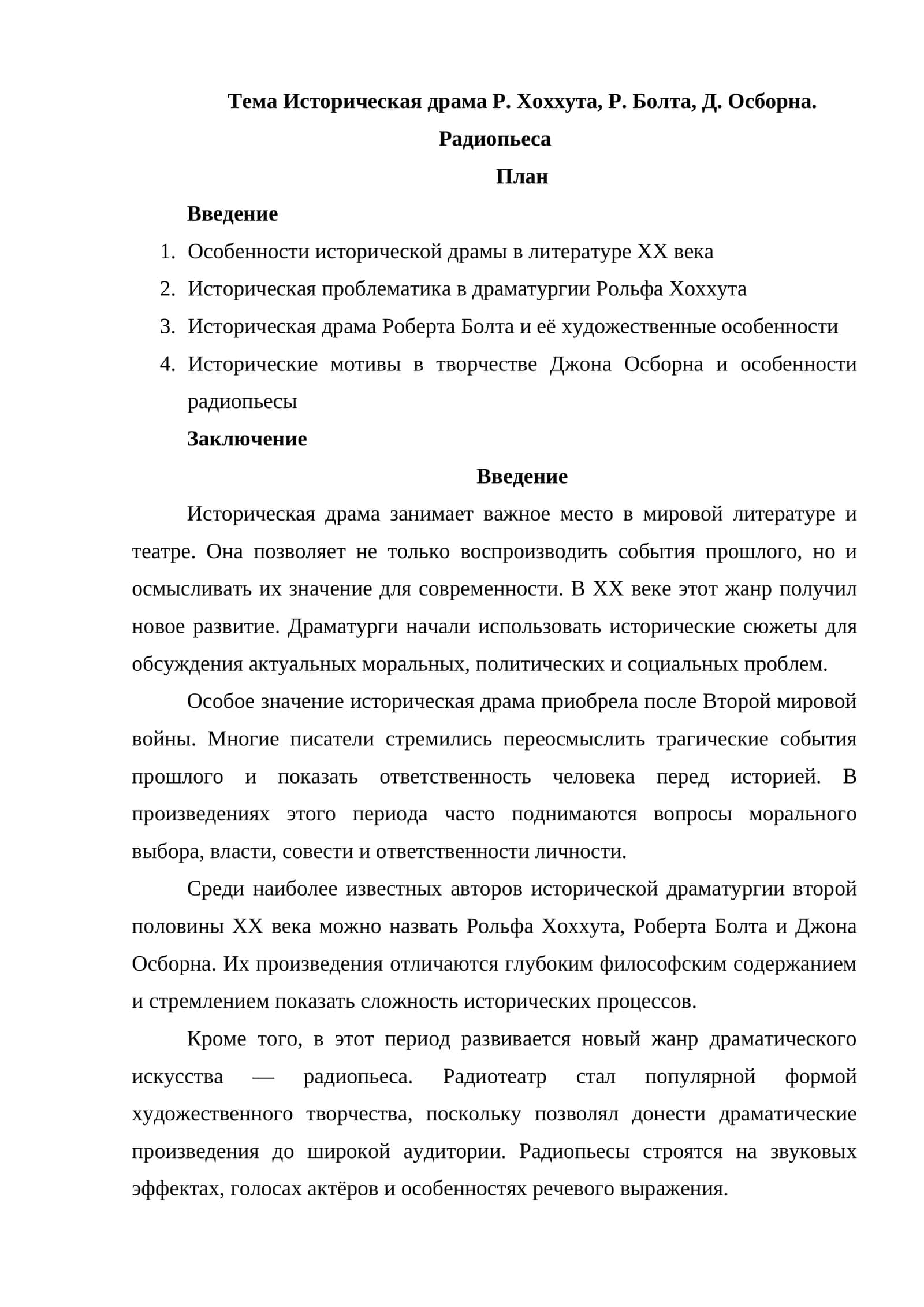 Историческая драма Р. Хоххута, Р. Болта, Д. Осборна. Радиопьеса
