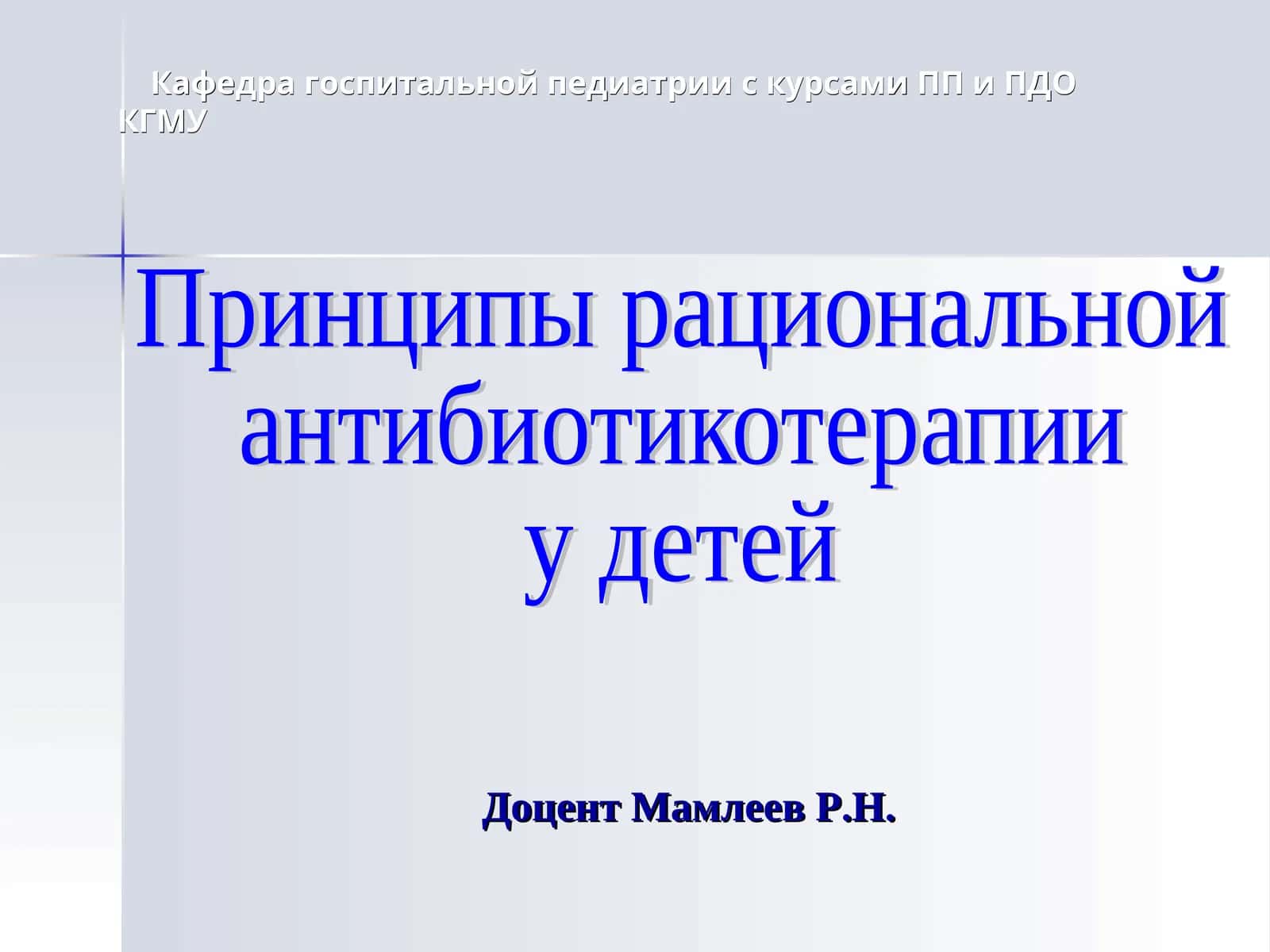 Принципы рациональной антибиотикотерапии у детей