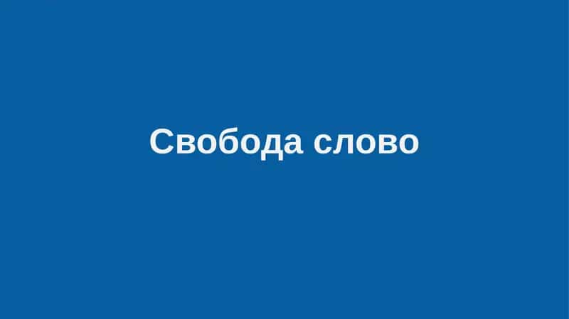 Свободаслово