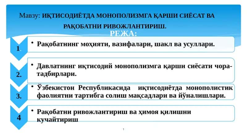 ИҚТИСОДИЁТДАМОНОПОЛИЗМГА ҚАРШИ СИЁСАТ ВА РАҚОБАТНИ РИВОЖЛАНТИРИШ