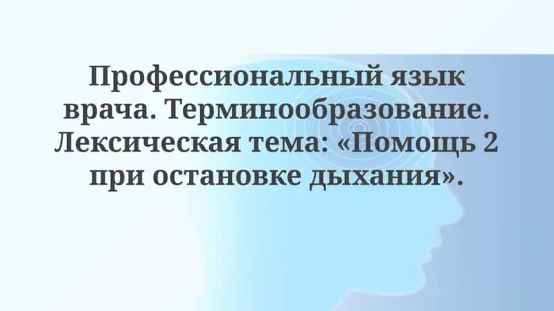 Профессиональный язык врача
