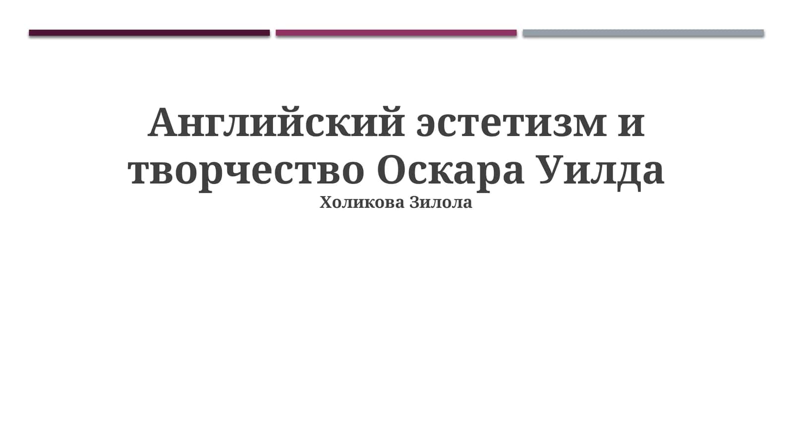 Английский эстетизм и творчество Оскара Уилда