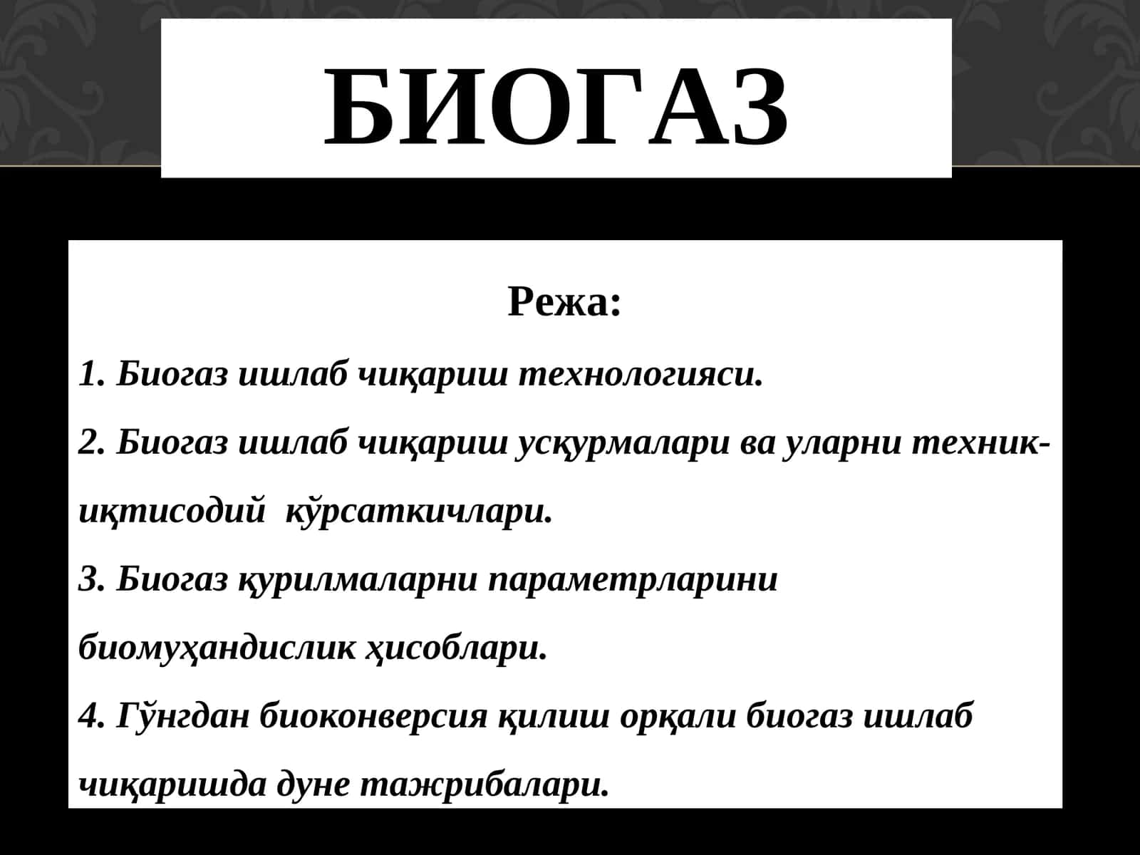 Биогаз