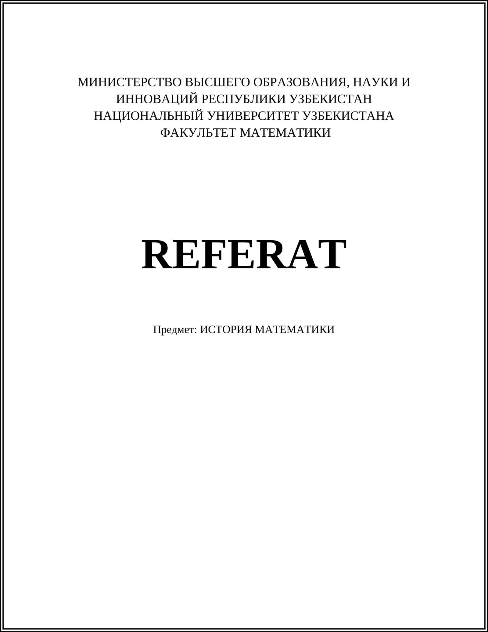 История математики
