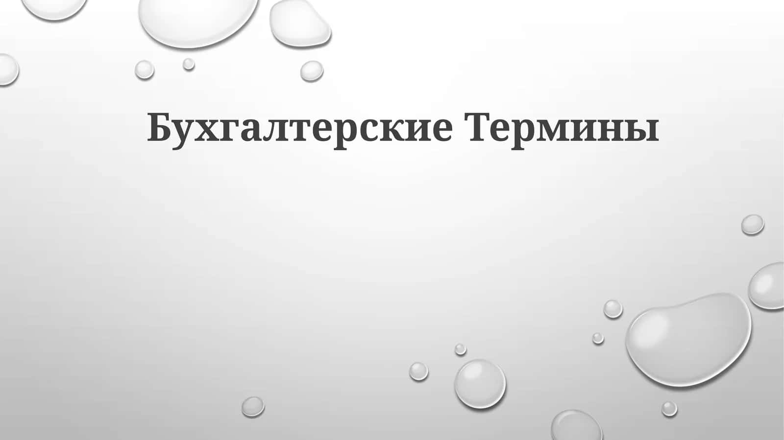 БухгалтерскиеТермины