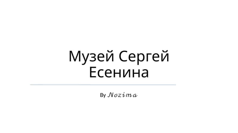 Музей Сергей Есенина